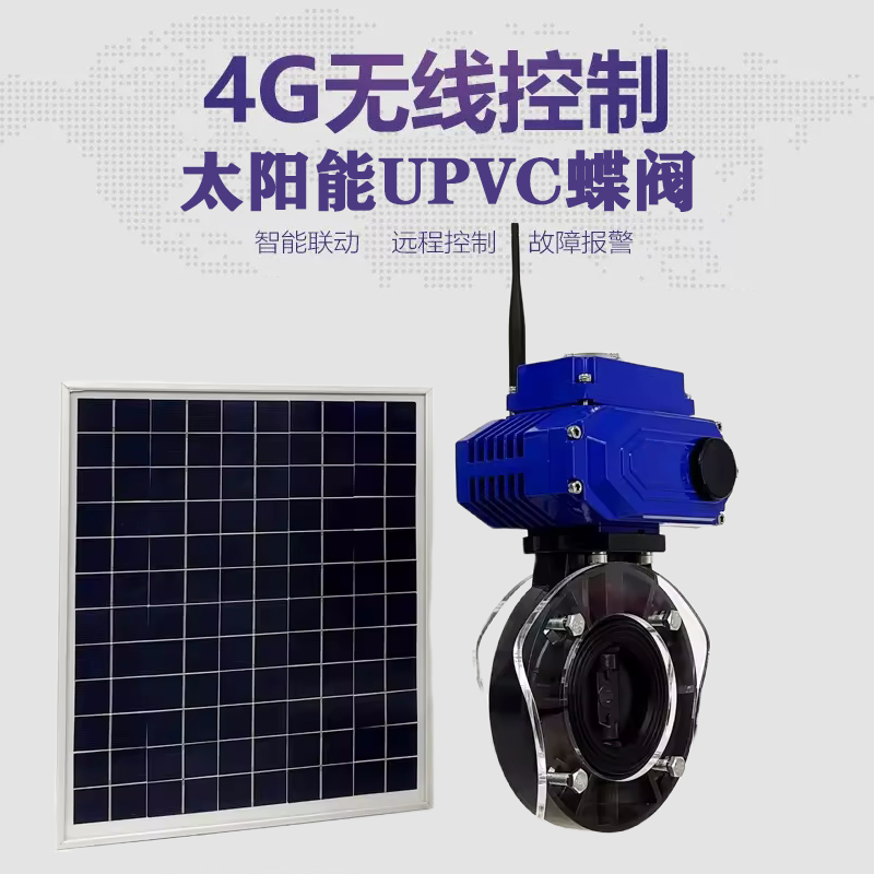 保康皓久 无线太阳能远程控制蝶阀 光伏板发电 精准控制 开关迅速 农田灌溉